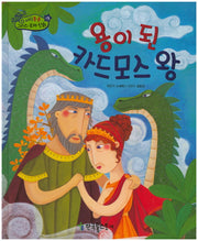 용이 된 카드모스 왕(지식통통 그리스 로마 신화 13)(양장본 HardCover)