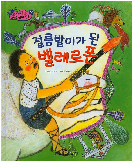 절름발이가 된 벨레로폰(지식통통 그리스 로마 신화 38)(양장본 HardCover)