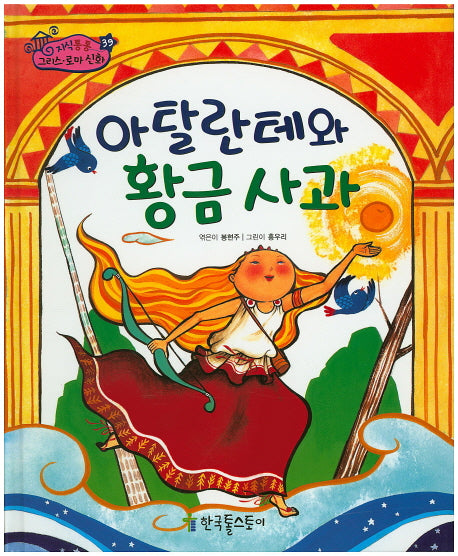 아탈란테와 황금 사과(지식통통 그리스 로마 신화 39)(양장본 HardCover)