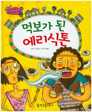 먹보가 된 에리식톤(지식통통 그리스 로마 신화 40)(양장본 HardCover)