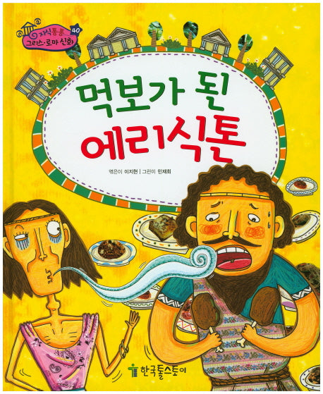먹보가 된 에리식톤(지식통통 그리스 로마 신화 40)(양장본 HardCover)