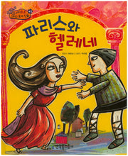 파리스와 헬레네(지식통통 그리스 로마 신화 43)(양장본 HardCover)