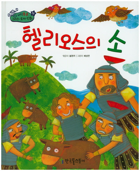 헬리오스의 소(지식통통 그리스 로마 신화 51)(양장본 HardCover)