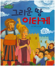 그리운 땅 이타케(지식통통 그리스 로마 신화 54)(양장본 HardCover)