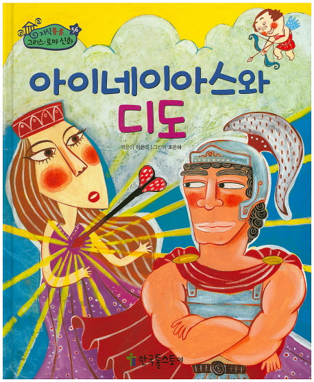 아이네이아스와 디도(지식통통 그리스 로마 신화 56)(양장본 HardCover)