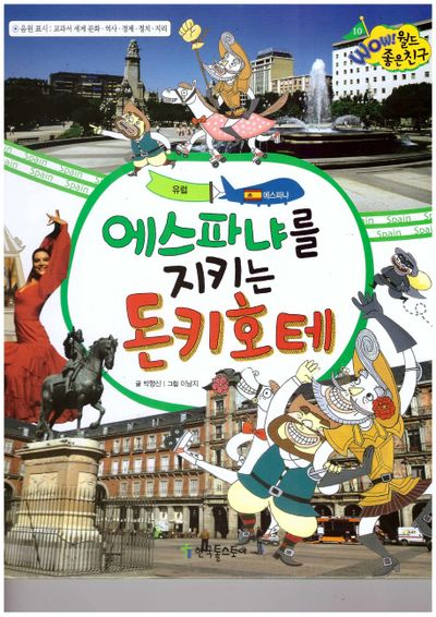 에스파냐를 지키는 돈키호테: 유럽(WOW! 월드 좋은 친구 10)(양장본 HardCover)