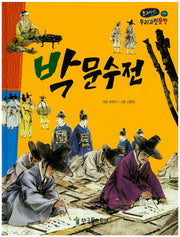 박문수전(온고지신 우리고전문학 9)(양장본 Hardcover)