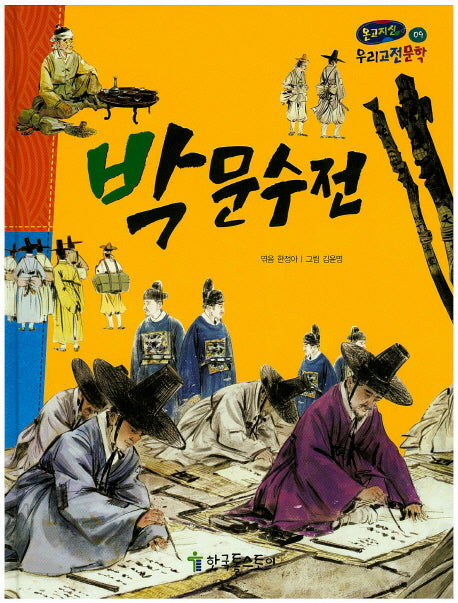 박문수전(온고지신 우리고전문학 9)(양장본 Hardcover)