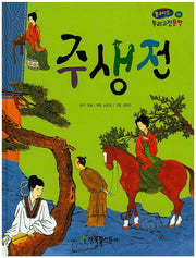 주생전(온고지신 우리고전문학 14)(양장본 HardCover)