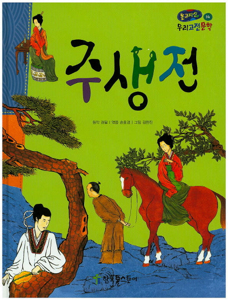 주생전(온고지신 우리고전문학 14)(양장본 HardCover)
