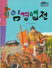 임경업전(온고지신 우리고전문학 28)(양장본 HardCover)