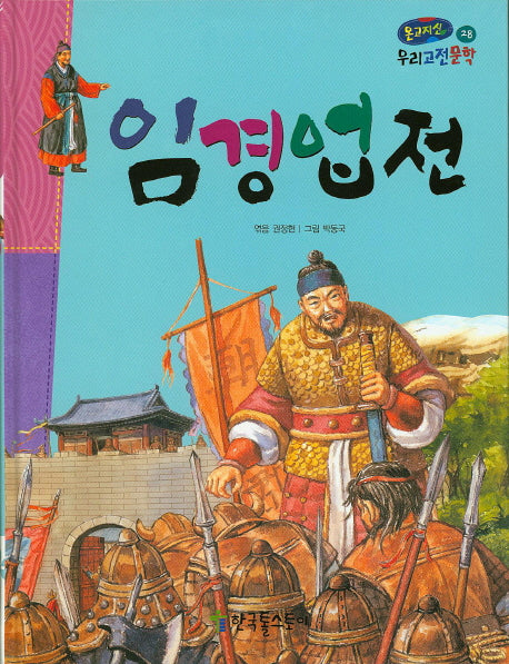 임경업전(온고지신 우리고전문학 28)(양장본 HardCover)