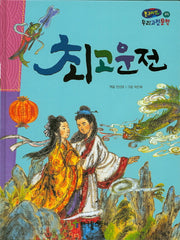 최고운전(온고지신 우리고전문학 29)(양장본 Hardcover)