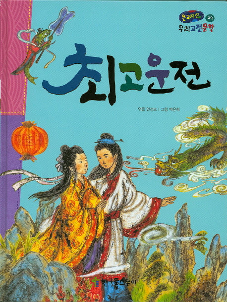 최고운전(온고지신 우리고전문학 29)(양장본 Hardcover)
