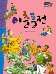 이춘풍전(온고지신 우리고전문학 38)