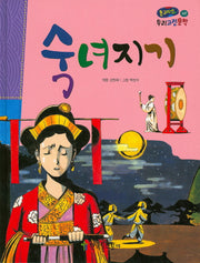 숙녀지기(온고지신 우리고전문학 40)(양장본 Hardcover)