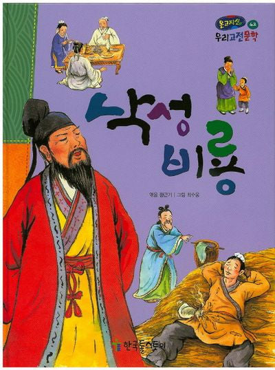 낙성 비룡(온고지신 우리고전문학 42)(양장본 HardCover)