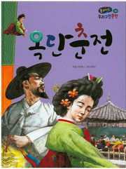 옥단춘전(온고지신 우리고전문학 46)(양장본 Hardcover)