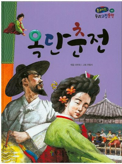 옥단춘전(온고지신 우리고전문학 46)(양장본 Hardcover)