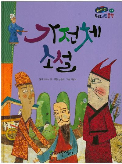 가전체 소설(온고지신 우리고전문학 49)