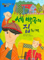 세 박공의 집 외 1편(EQ 세계추리 SF문학 7)(양장본 HardCover)
