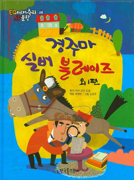 경주마 실버 블레이즈 외 1편(EQ 세계추리 SF문학 8)(양장본 HardCover)