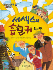 서섹스의 흡혈귀 외 1편(EQ 세계추리 SF문학 9)(양장본 HardCover)
