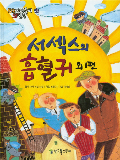 서섹스의 흡혈귀 외 1편(EQ 세계추리 SF문학 9)(양장본 HardCover)