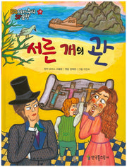 서른 개의 관(EQ 세계추리 SF문학 19)(양장본 HardCover)