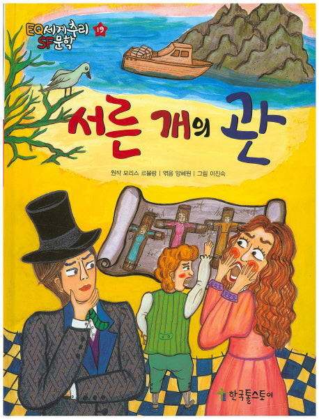 서른 개의 관(EQ 세계추리 SF문학 19)(양장본 HardCover)