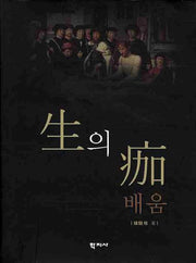 생의 가배움(양장본 Hardcover)