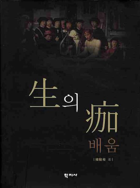 생의 가배움(양장본 Hardcover)