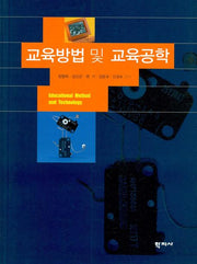 교육방법 및 교육공학
