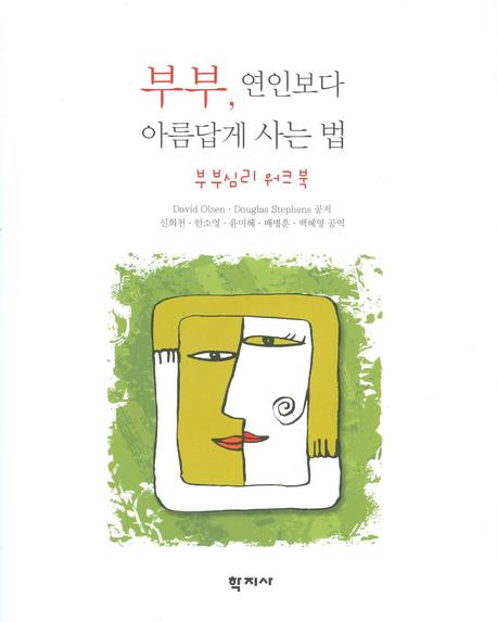 부부 연인보다 아름답게 사는 법