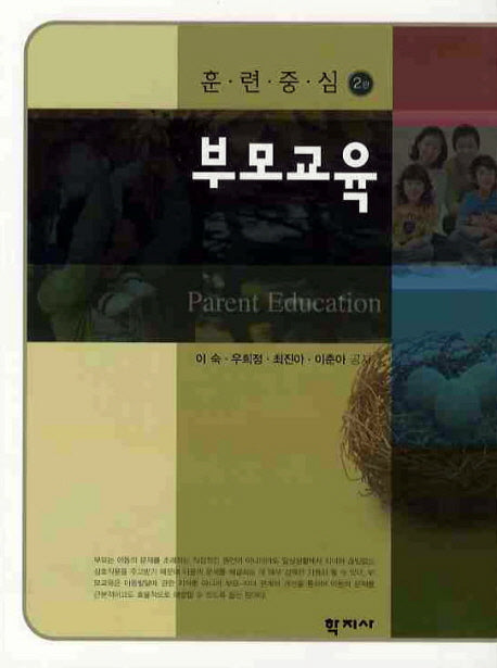 부모교육: 훈련중심(2판)