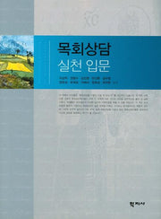 목회상담 실천입문