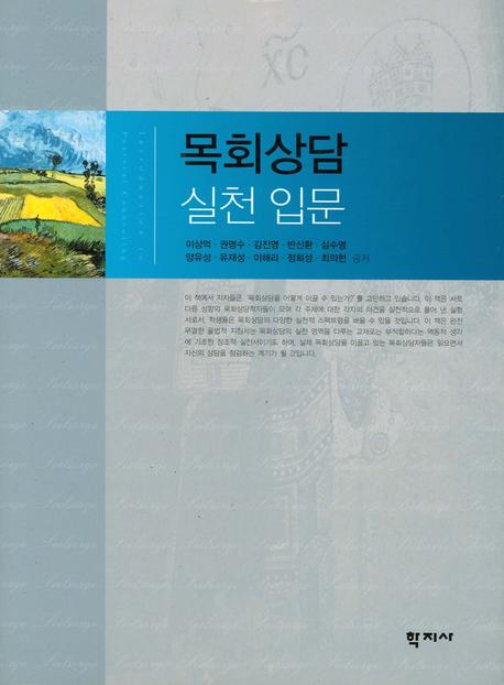 목회상담 실천입문