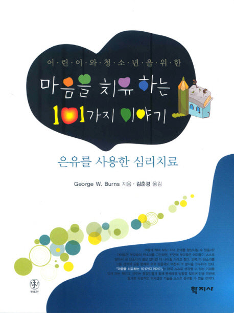 마음을 치유하는 101가지 이야기(어린이와 청소년을 위한)(반양장)