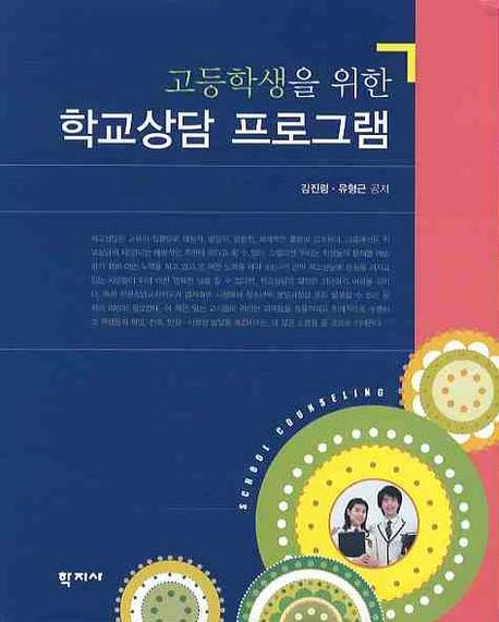 학교상담 프로그램(고등학생을 위한)
