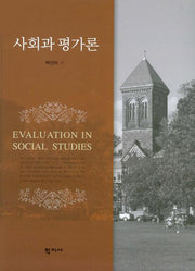 사회과 평가론