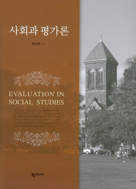 사회과 평가론