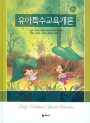 유아특수교육개론(2판)(양장본 Hardcover)