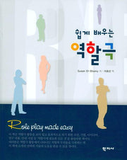 역할극(쉽게 배우는)