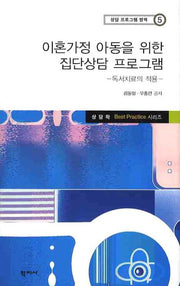이혼가정 아동을 위한 집단상담 프로그램: 독서치료의 적용(상담 프로그램 영역 5)(양장본 HardCover)