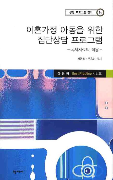 이혼가정 아동을 위한 집단상담 프로그램: 독서치료의 적용(상담 프로그램 영역 5)(양장본 HardCover)