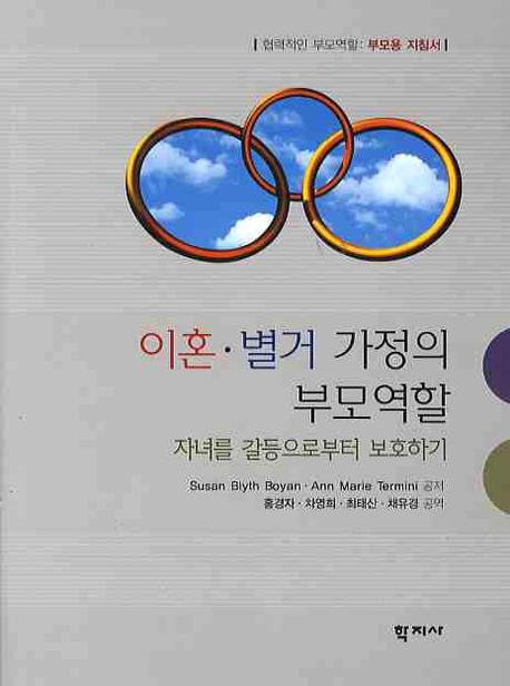 이혼 별거 가정의 부모역할: 자녀를 갈등으로부터 보호하기