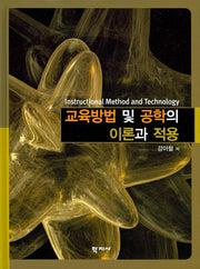 교육방법 및 공학의 이론과 적용