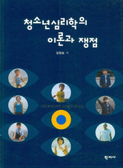 청소년심리학의 이론과 쟁점