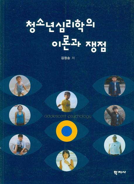 청소년심리학의 이론과 쟁점