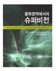 중독영역에서의 슈퍼비전(양장본 HardCover)